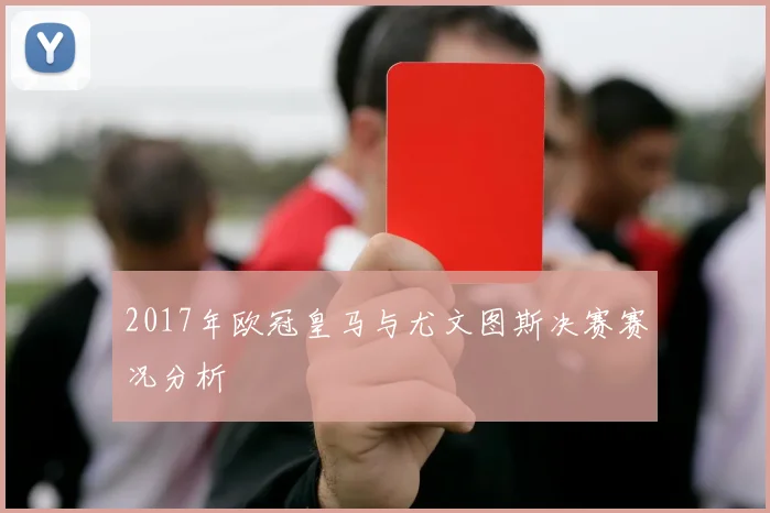 2017年欧冠皇马与尤文图斯决赛赛况分析