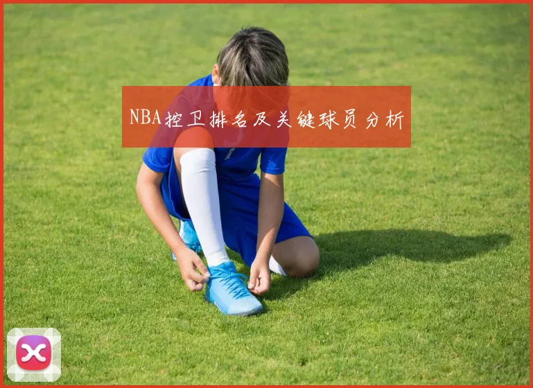 NBA控卫排名及关键球员分析