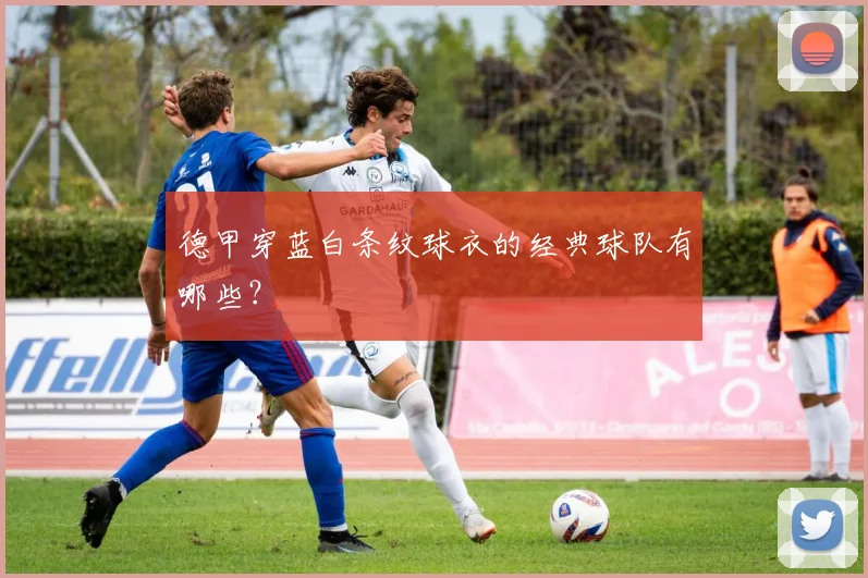 德甲穿蓝白条纹球衣的经典球队有哪些？