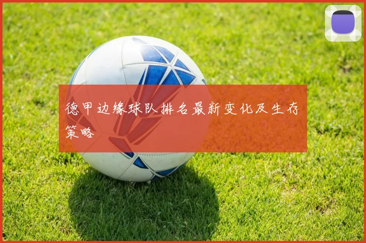 德甲边缘球队排名最新变化及生存策略