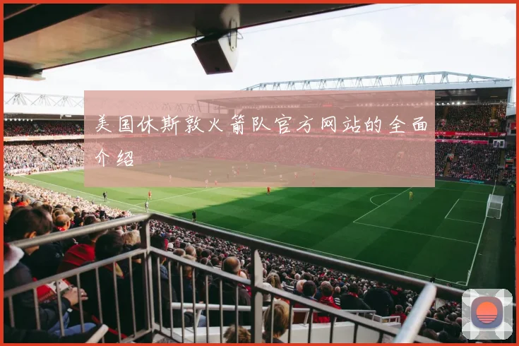 美国休斯敦火箭队官方网站的全面介绍