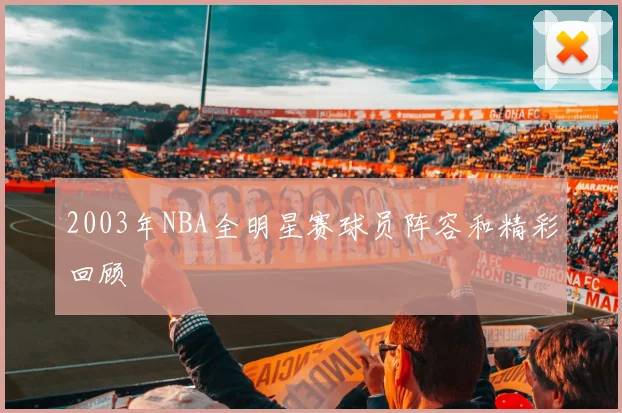 2003年NBA全明星赛球员阵容和精彩回顾