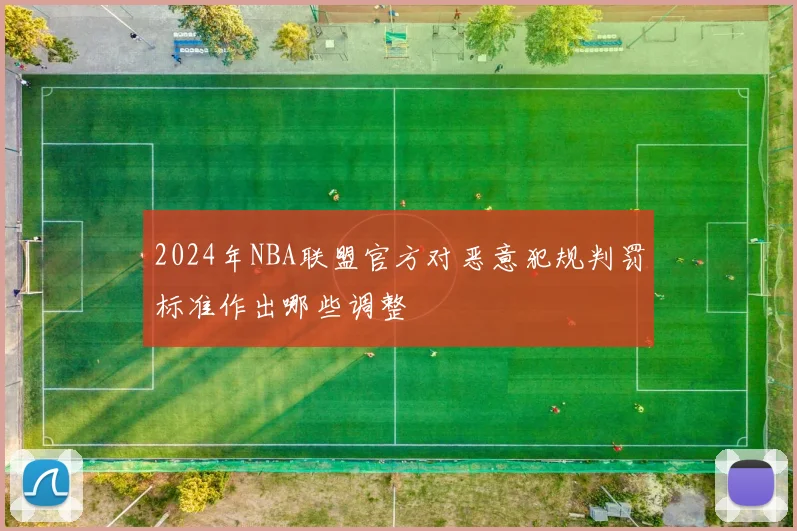 2024年NBA联盟官方对恶意犯规判罚标准作出哪些调整