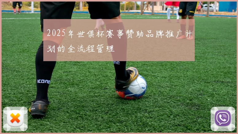 2025年世俱杯赛事赞助品牌推广计划的全流程管理