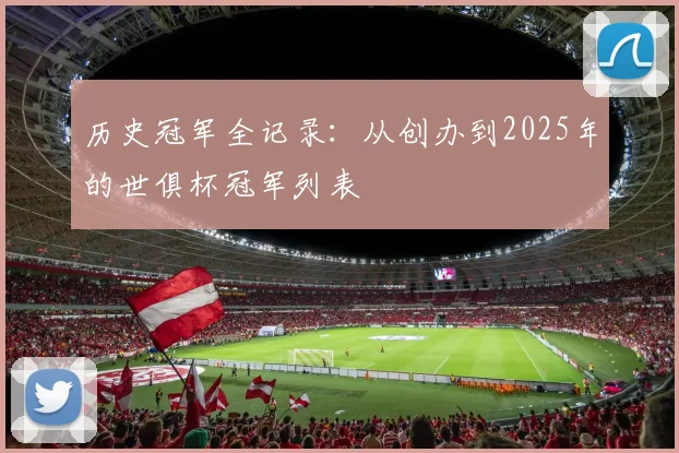 历史冠军全记录：从创办到2025年的世俱杯冠军列表