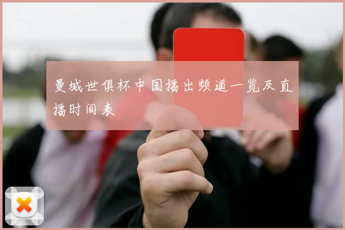 曼城世俱杯中国播出频道一览及直播时间表