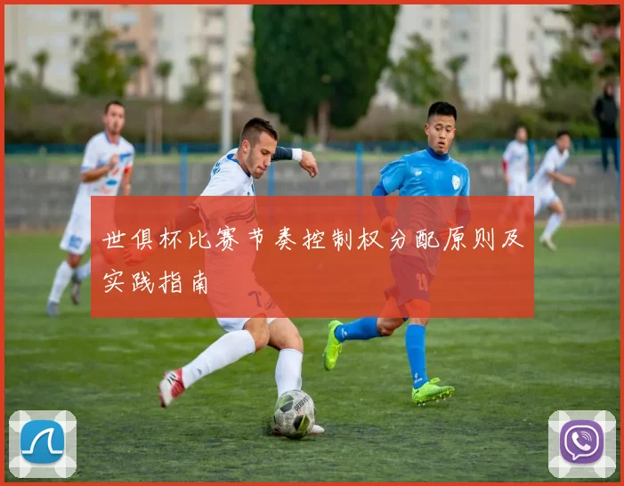 世俱杯比赛节奏控制权分配原则及实践指南