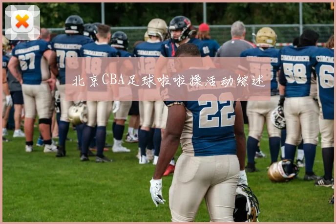 北京CBA足球啦啦操活动综述