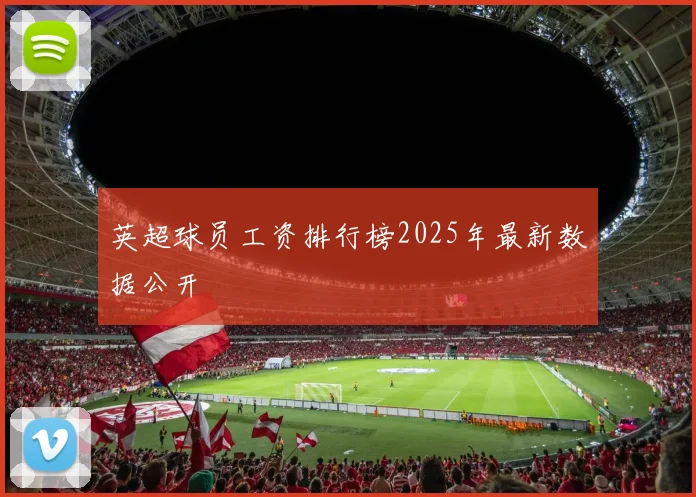 英超球员工资排行榜2025年最新数据公开