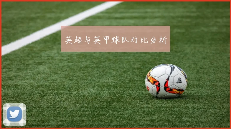英超与英甲球队对比分析