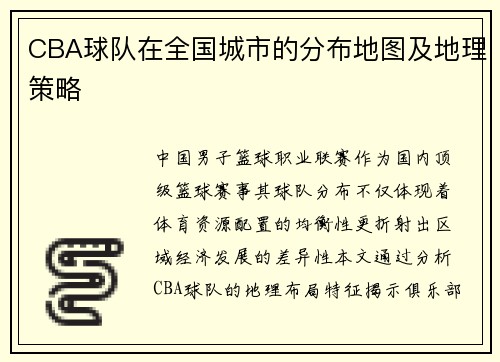 CBA球队在全国城市的分布地图及地理策略