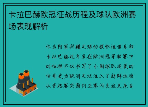 卡拉巴赫欧冠征战历程及球队欧洲赛场表现解析