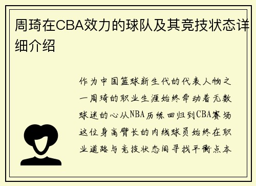 周琦在CBA效力的球队及其竞技状态详细介绍