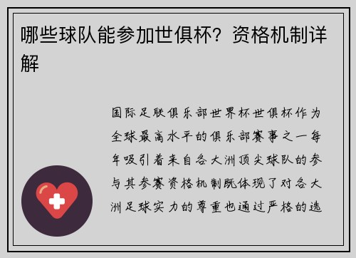 哪些球队能参加世俱杯？资格机制详解