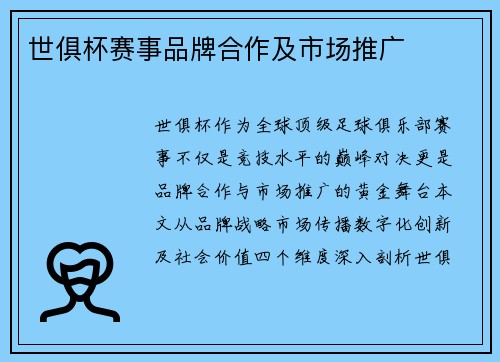 世俱杯赛事品牌合作及市场推广