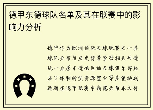 德甲东德球队名单及其在联赛中的影响力分析