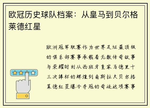 欧冠历史球队档案：从皇马到贝尔格莱德红星