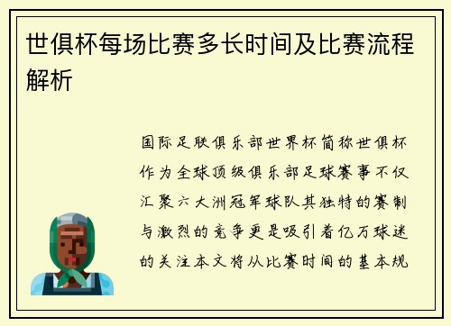 世俱杯每场比赛多长时间及比赛流程解析