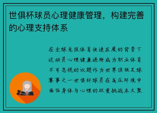 世俱杯球员心理健康管理，构建完善的心理支持体系