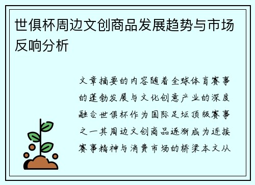 世俱杯周边文创商品发展趋势与市场反响分析