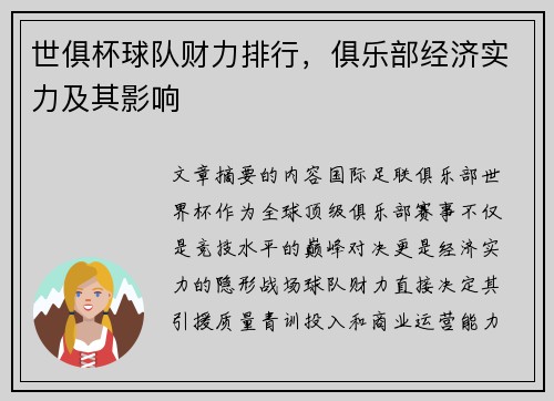 世俱杯球队财力排行，俱乐部经济实力及其影响