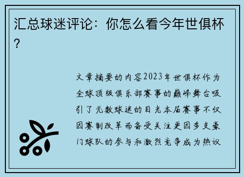 汇总球迷评论：你怎么看今年世俱杯？