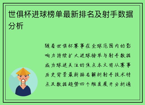 世俱杯进球榜单最新排名及射手数据分析