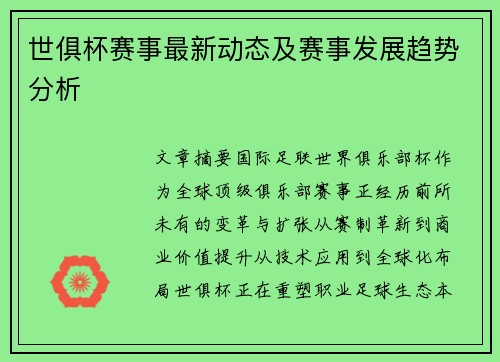 世俱杯赛事最新动态及赛事发展趋势分析