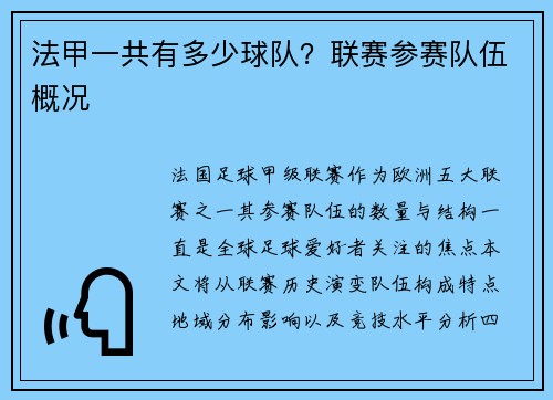 法甲一共有多少球队？联赛参赛队伍概况