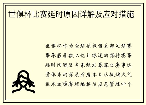世俱杯比赛延时原因详解及应对措施