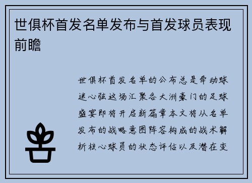 世俱杯首发名单发布与首发球员表现前瞻