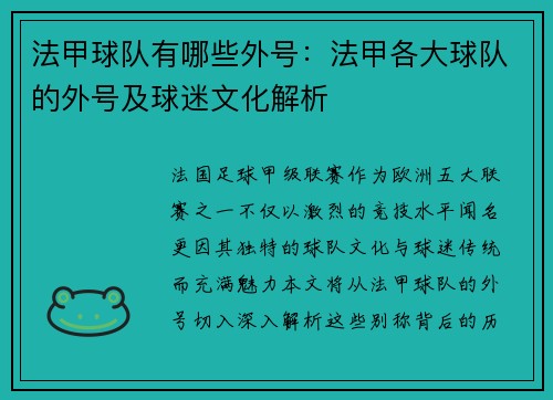 法甲球队有哪些外号：法甲各大球队的外号及球迷文化解析