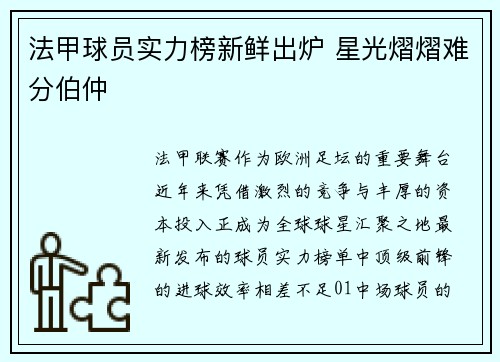 法甲球员实力榜新鲜出炉 星光熠熠难分伯仲