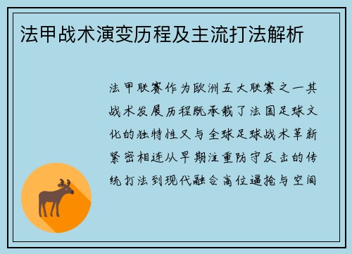 法甲战术演变历程及主流打法解析
