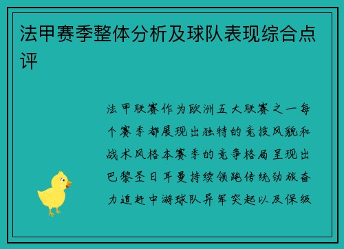 法甲赛季整体分析及球队表现综合点评