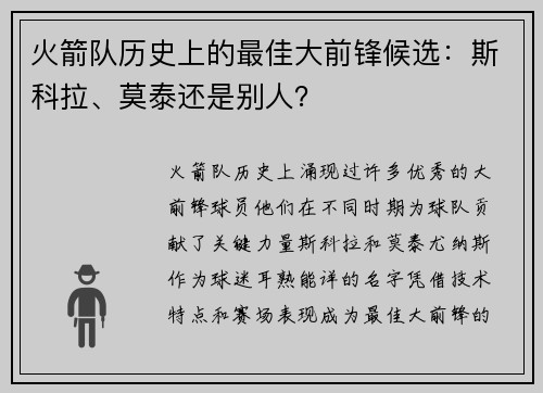 火箭队历史上的最佳大前锋候选：斯科拉、莫泰还是别人？