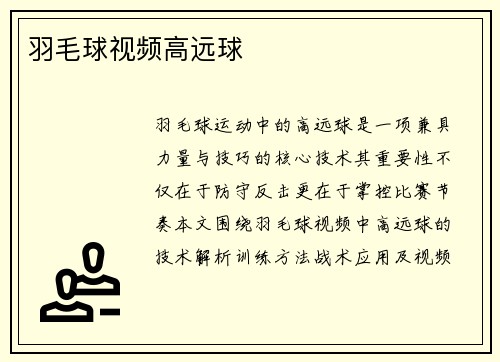 羽毛球视频高远球