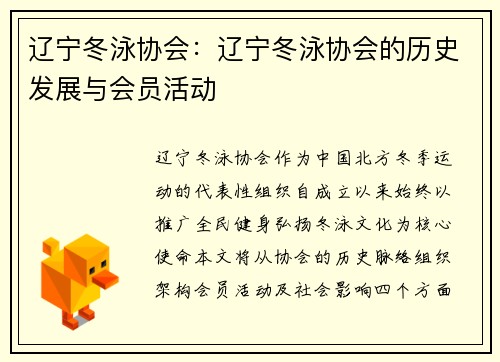 辽宁冬泳协会：辽宁冬泳协会的历史发展与会员活动