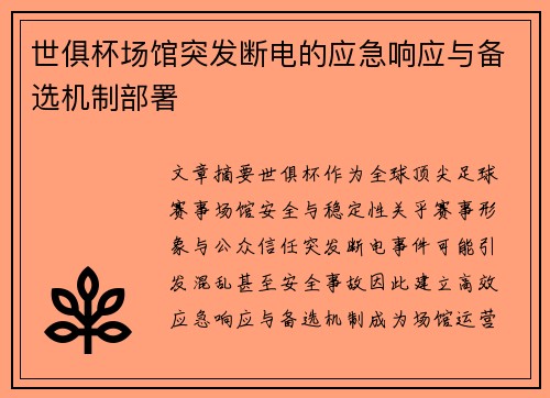 世俱杯场馆突发断电的应急响应与备选机制部署