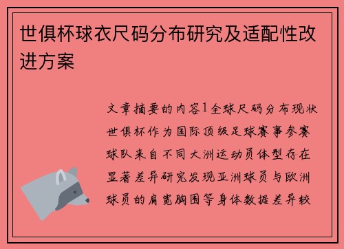 世俱杯球衣尺码分布研究及适配性改进方案