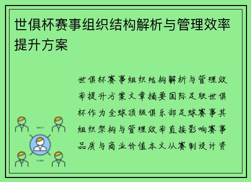 世俱杯赛事组织结构解析与管理效率提升方案