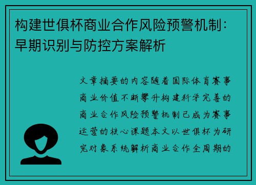 构建世俱杯商业合作风险预警机制：早期识别与防控方案解析