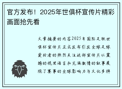 官方发布！2025年世俱杯宣传片精彩画面抢先看