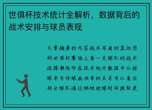 世俱杯技术统计全解析，数据背后的战术安排与球员表现
