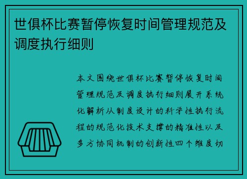 世俱杯比赛暂停恢复时间管理规范及调度执行细则