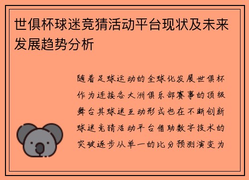 世俱杯球迷竞猜活动平台现状及未来发展趋势分析