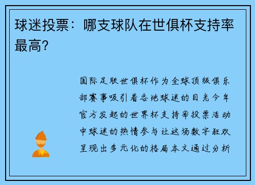 球迷投票：哪支球队在世俱杯支持率最高？