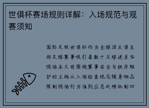 世俱杯赛场规则详解：入场规范与观赛须知