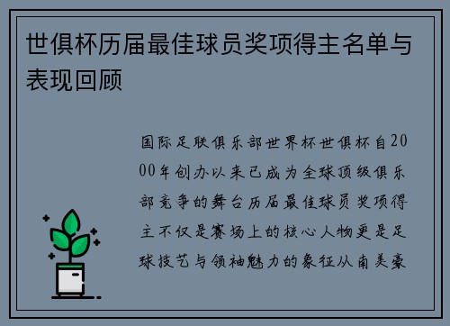 世俱杯历届最佳球员奖项得主名单与表现回顾