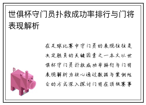 世俱杯守门员扑救成功率排行与门将表现解析